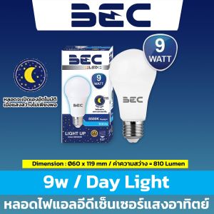BEC หลอดไฟแอลอีดี รุ่น Light Up เซ็นเซอร์แสงอาทิตย์ 9 วัตต์ (หลอดไฟจะ sensor เซ็นเซอร์ติดเองอัตโนมัติ เมื่อมีแสงไม่เพียงพอหรือเวลากลางคืน)