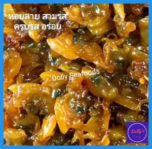 หอยลายทอดสามรส อบกรอบอบกรอบสามรส หอยลายอบ ไร้มัน Spicy clams 200g-1000g กรัม หอยลายอบแห้ง dried seafoods