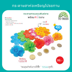 Totrees กระดาษสาห่อเหรียญโปรยทานแบบพิมพ์ลาย ขนาด 4x4 นิ้ว พร้อมยางรัด จำนวน 400 ชิ้น รหัส JA3-M002-4