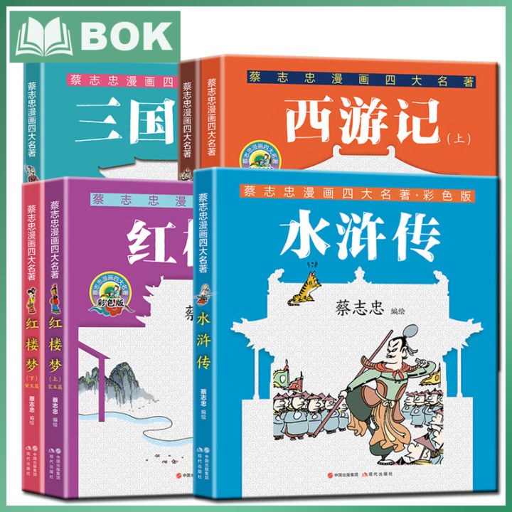 全套6册】蔡志忠漫画四大名著彩色版红楼梦+三国演义+西游记+水浒传