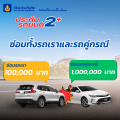 ประกันรถยนต์ วิริยะ 2+ อุ่นใจ สบายประเป๋า ทุนประกัน 150,000 บาท ราย  30, 60 และ 90 วัน รับประกันโดย บริษัท วิริยะประกันภัย จำกัด (มหาชน). 