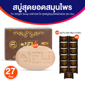 (ของแท้ พร้อมส่ง) สบู่ FLi Bright Soap เอฟ แอล ไอ สบู่สมุนไพร สบู่บำรุงผิว ฟื้นฟูผิว สบู่โรคผิวหนัง จำนวน 27 ก้อน ขนาด 60 กรัม แถมฟรี 13 ก้อนเล็ก