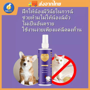Maddie สเปรย์ฝึกการขับถ่าย สำหรับสัตว์เลี้ยง รสส้ม สเปรย์ฉีดบริเวณปัสสาวะแมว