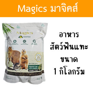 Magics อาหารสัตว์ฟันแทะ มาจิคส์ ขนาด 1 กิโลกรัม 1kg / 800 กรัม 800g