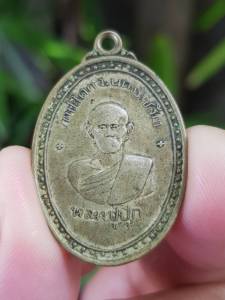 เหรียญหลวงปู่ปุ๊ก วัดประโดก จ.นครราชสีมา ปี2517 (รุ่นเเรก) เหรียญที่7