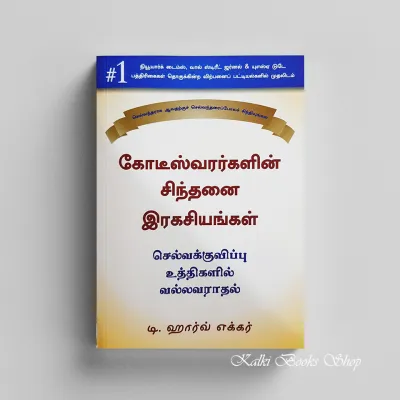 Secrets of the Millionaire Mind (Tamil Edition)