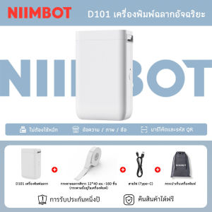 เครื่องพิมพ์ฉลากอัจฉริยะ NIIMBOT D101 เชื่อมต่อ Bluetooth รองรับทั้ง Android และ iOS พิมพ์ฉลากบาร์โค้ด สำหรับบ้าน สำนักงาน และพิมพ์ฉลากขวด
