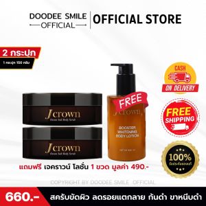 สครับผิว J CROWN Ocean Salt Body Scrub 2 กระปุก แถมฟรีโลชั่น 1 ขวด | โปรแรง ส่งฟรี!