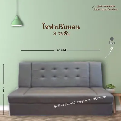โซฟา ปรับนอน 172 CM เบาะนุ้ม ปรับงาน 3 ระดับ