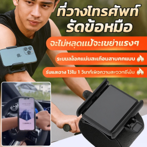 ที่วางโทรศัพท์รัดข้อมือสำหรับออกกำลังกาย ที่วางโทรศัพท์แขน ข้อมือปรับได้360 ° กีฬา ขี่จักรยาน