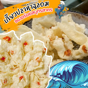 พร้อมส่ง!! เกี๊ยวปลา ท่าฉลอม พร้อมหยอดกุ้งกลางแผ่น 100 แผ่น เกี๊ยวแผ่น รับรองความอร่อย เพียงแค่ทอดซ้ำ เกี๊ยว ทอด เกี๊ยวทอด