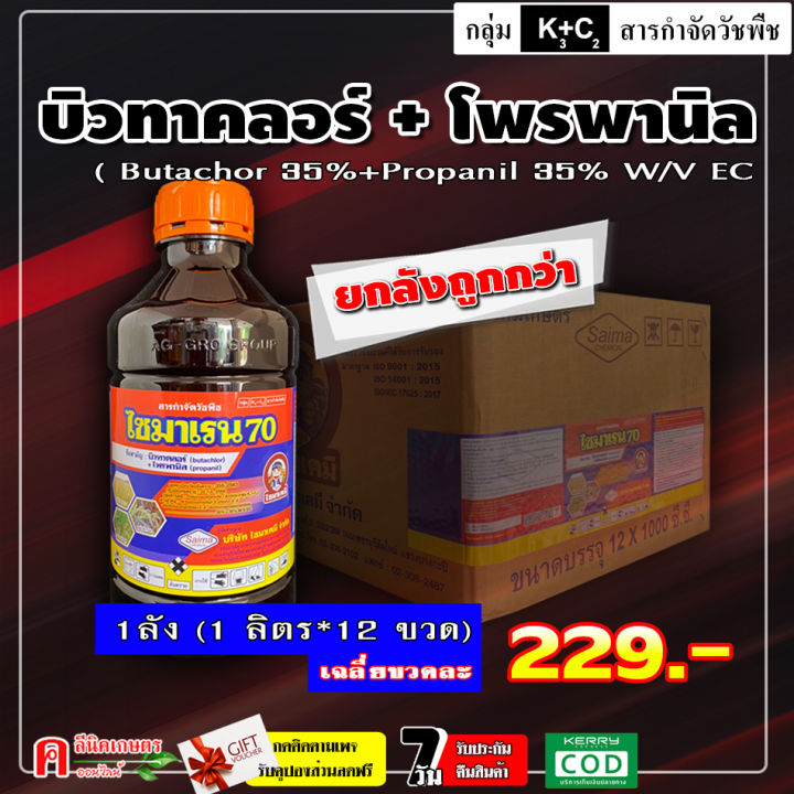 ไซมาเรน70 บิวทาคลอร์ โพรพานิล ยาคุมฆ่าหญ้าในนาข้าว