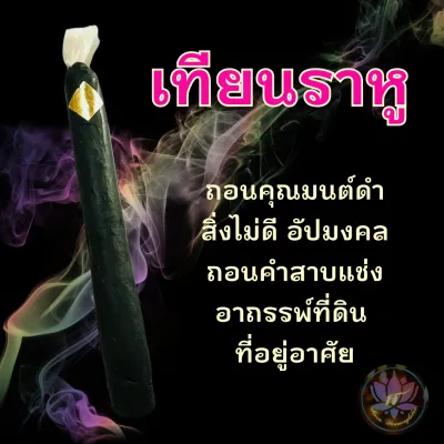 เทียนพระราหูดำ ขจัดมนต์ดำ