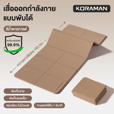 เสื่อโยคะแบบพับได้ ช่วยลดเสียงรบกวน จัดเก็บง่าย กันลื่น ระบายอากาศได้ดี เหมาะสำหรับการออกกำลังกายที่บ้าน