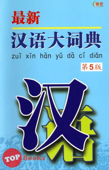 [TOPBOOKS UPH] Zui Xin Han Yu Da Ci Dian (Edisi Ke-5) 最新汉语大词典（第5版） | Lazada
