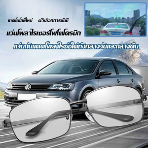 แว่นกันแดดสําหรับขับรถ แว่นกันแดดโพลาไรซ์ทั้งกลางวันและกลางคืน