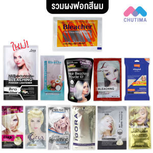 ฟอกสีผม กัดสีผม เปลี่ยนสีผม สีสว่าง รวมที่นี่ที่เดียว 12 ยี่ห้อ ผงกัด ผงฟอก