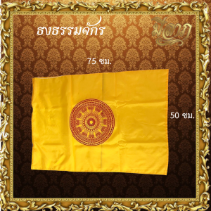 ธงธรรมจักร ธงถวายวัด ธงศาสนาพุทธ ธงเสมา ผ้าร่ม มีหลายขนาดให้เลือก(ราคาเริ่มต้น22บาท)