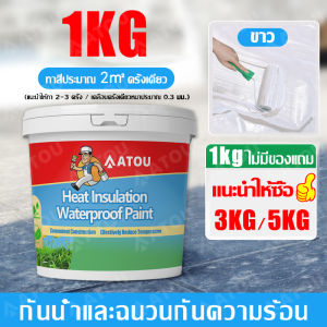 สะท้อนรังสี UV สีกันความร้อน สะท้อนยูวี ลดความร้อนหลังคา กันซึม สำหรับหลังคา เทคโนโลยีคลายร้อนสมัยใหม่ ขนาด1kg