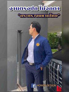 เสื้อแจ็คเก็ต กระทรวงมหาดไทย