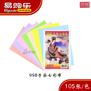 【易购乐】998手染七色纸(105张/包)高品质手染七彩纸布 A4纸质 - joss paper/七彩布 折纸专用 七彩纸 神料 祭拜祖先 好兄弟 祭品 清明 七月半 中元节 神料 拜拜