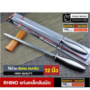 Rhino Brand No.6512 (อย่างดี) ตราหัวแรด แท่งเหล็กลับมีด เหล็กกรีดมีด ด้ามจับสตนเลส ขนาด 12 นิ้ว (แบบกลม)