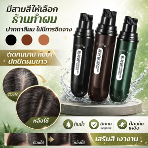 ร้านทําผมชั่วคราว ปกปิดผมหงอก บํารุงอย่างเป็นธรรมชาติ กันน้ำ ไม่ซีดจาง กันเหงื่อ เติมสีปากกา