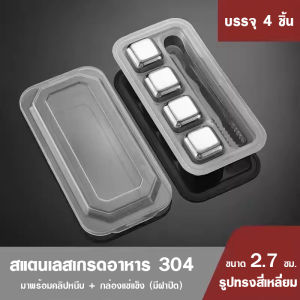 ก้อนน้ำแข็งสแตนเลส 316 ไม่ละลาย เกรดพรีเมียม ทำความเย็นเร็ว ขัดผิวเรียบ ปลอดภัย 100% - ชุด 4/6/8 ก้อน (แถมฟรีกล่องเก็บ+ที่คีบน้ำแข็งสแตนเลส)