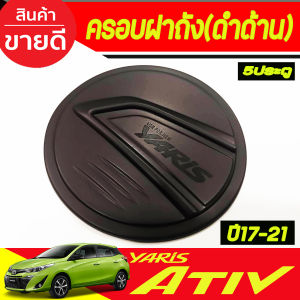 คิ้วกันสาดประตู กันสาด คิ้วกันสาด คิ้ว ดำทึบ โตโยต้า ยารีส รุ่น 5ประตู Toyota Yaris 2017 2018 2019 2020 2021 2022 2023 2024 Toyota Yaris 2023 2024 RI