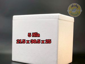 กล่องโฟม ลังโฟม พร้อมฝา 5 ขนาด (5 / 10 / 15 / 19 / 25 ) กิโล กล่องโฟมอเนกประสงค์ กล่องโฟมเก็บของสด–ของแห้ง-ของเย็น
