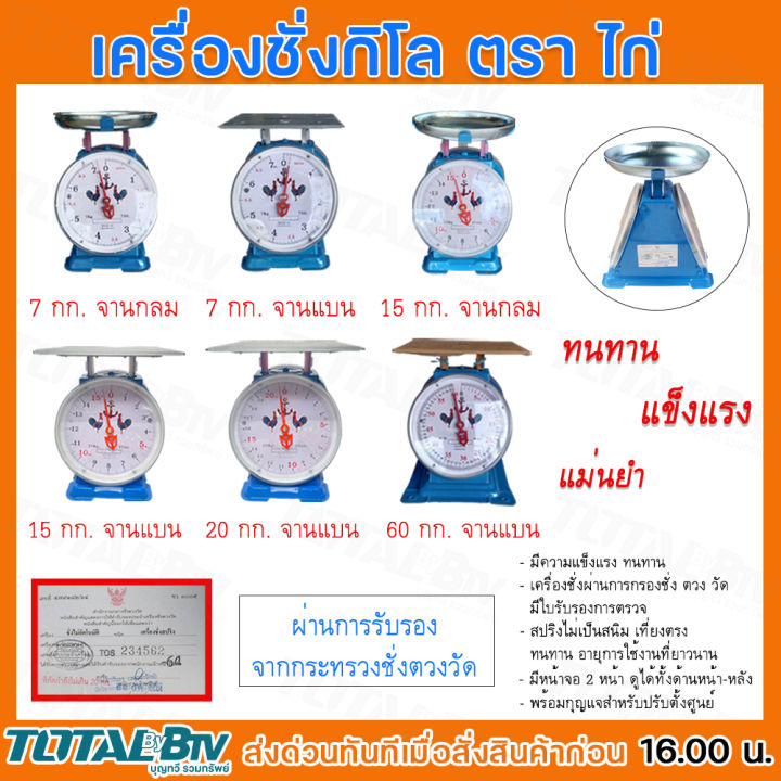 เครื่องชั่งกิโล ตราไก่คู่ จานกลม อลูมิเนียมทนสนิม