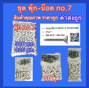 สกรูและพุกเบอร์ 7และ 8 ตรา AJAX สินค้าเกรด A แพค 20ตัว 50ตัว 100ตัว น้อตเบอร์7 หัวFแหลม พุ๊กNo7และNo8 บรรจุ 500 กรัมและ 925 กรัม สินค้าคุณภาพ