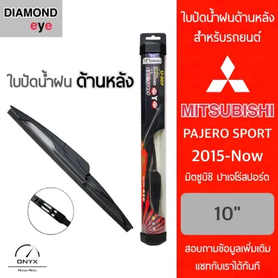 Diamond Eye ใบปัดน้ำฝนด้านหลัง มิตซูบิชิ ปาเจโร่ สปอร์ต 2015-ปัจจุบัน ขนาด 10 นิ้ว รุ่น Aero Dynamic โครงพลาสติก Rear Wiper Blade for Mitsubishi Pajero Sport