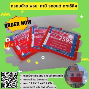 กรอบใส่ป้ายภาษี พรบ. รถยนต์ ป้ายพรบ อะคริลิค แผ่นติดป้ายพรบ ขนาด 11.9x11.4x0.2 cm. สวย ติดตั้งง่าย ติดทนนาน ไม่ทิ้งคราบ #กรอบป้ายภาษี #ป้ายภาษี