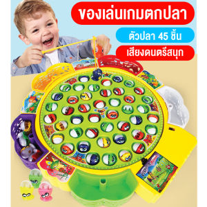 ให่ม ของเล่นเด็ก ชุดเกมส์ตกปลา ตกปลาของเล่นเด็ก มีเสียงเพลง หมุนได้ ชุดเกมส์ตกปลา พร้อมเบ็ดตกปลาและปลา45 ตัว สินค้าพร้อมส่งจากไทย