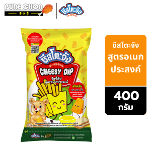 ชีสโตะจัง ชีสซี่ดิป 400-850 กรัม ซอสจิ้มของทอด เฟรนซ์ฟราย