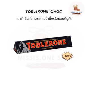 Toblerone chocolate milk  ท็อบเบิลโรน ขนมช็อกโกแลตนมผสมน้ำผึ้งและอัลมอนด์นูกัตนำเข้า ขนาด 100 g