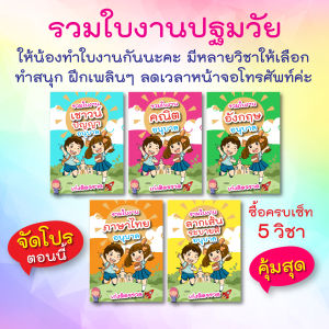 ใบงานคณิตศาสตร์สำหรับเด็กอนุบาล มากกว่า 200 หน้า! ใบงานอนุบาล รวม อ.1-3 + เตรียมอนุบาล (ไฟล์ PDF) แบบฝึกหัดเขียน แบบฝึกหัดเด็ก หนังสือเด็ก สื่อการสอนเด็ก นิทานเด็ก ใบงานเด็ก