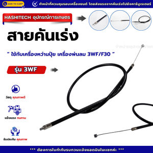 เเพ็ค 100 เส้น สายคันเร่งเครื่องหว่านปุ๋ย เครื่องพ่นลม รุ่น 3WF/F30 อะไหล่เครื่องพ่นลม พ่นปุ่๋ยคุณภาพดี!!