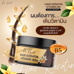 Pu Krid ทรีทเม้น Vitamin B5 เคราติน กลิ่นวนิลลา บำรุงเส้นผมหลังการยืด ซ่อมแซมเส้นผมที่ถูกกัดกรอนโดยสารเคมีและความร้อน