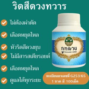 สมุนไพรริดสีดวงทวาร ภูหลวงริดสีดวงทวาร ภูหลวง 1 กระปุก 100แคปซูล ของแท้จากบริษัทภูหลวง  Phulung