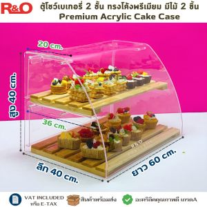 ตู้โชว์เบเกอรี่ 2 ชั้น ทรงโดมฝาโค้งพรีเมียม อะคริลิคใส 2 ชั้น พร้อมไม้รองโชว์ – สไตล์มินิมอล ขนาด 60x40xสูง40 cm.