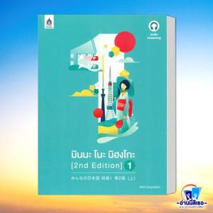 หนังสือ มินนะ โนะ นิฮงโกะ เล่ม 1-4 (2 nd Edition/ฉบับ audio streaming) ผู้เขียน: 3A CORPORATION สนพ: ภาษาและวัฒนธรรม สสท./Language & Culture Technology Promotion Association (Thail