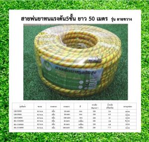 สายพ่นยาหนาพิเศษ 5 ชั้น หัวฟรี ยาว 50 เมตรเต็ม Hashitech ประกัน 1 เดือน สินค้ามาตรฐาน Concept N และทนแรงดันสูง หัวทองเหลืองทั้ง 2 ด้าน