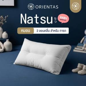Orientas หมอนทารกแรกเกิด รุ่น Natsu Baby เทคโนโลยี Double Wave ช่วยให้หัวทุยสวย รองรับศีรษะ สัมผัสนุ่มละมุน อ่อนโยนต่อผิวเด็ก ช่วยป้องกันไรฝุ่น