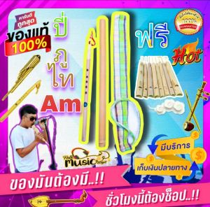 ปี่ภูไท Am มาตรฐาน ราคาถูก เป่าง่าย แนะนำ เสียงดี ดังกังวาล ขนาด 35 ซม. 🎁พร้อมรับฟรี ของแถม เครื่องดนตรีอีสานและอื่นๆ