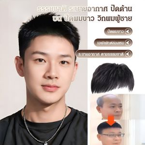 🔥Hot Sale🔥บล็อกเปลี่ยนผมผู้ชายบนศีรษะระบายอากาศได้อย่างเป็นธร วิกผมสีเทาธรรมชาติระบายอากาศสำหรับผู้ชาย สัมผัสเหมือนผมจริง สบายและระบายอากาศได้ดี เหมาะสำหรับผู้ชายที่ต้องการปกปิดผมหงอกหรือศีรษะล้าน วิกผมชาย มีจำหน่ายทุกวัน