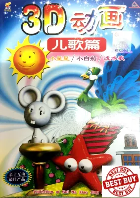 COLLECTION OF GUI MA XIAO JING LIN 3D 动画 儿歌篇 VCD MANDARIN CHILDREN SONG