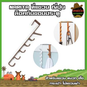 NARITA ที่แขวนญี่ปุ่น ล็อคกับขอบประตู สำหรับแขวน หมวก เสื้อ กระเป๋า ไม้แขวนผ้า