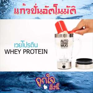 แก้วปั่นอัตโนมัติ แก้วชงเครื่องดื่มได้โดยไม่ต้องคน ชงเครื่องดื่มได้หลากหลายชนิดเช่น กาแฟ ชา ช็อกโกแล็ต และปั่นโปรตีน ปั่นเวย์ ใช้งานง่าย